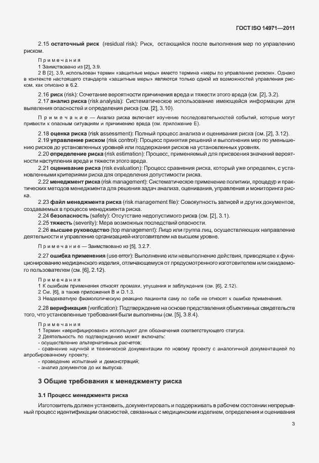 Страница 7 ГОСТ ISO 14971-2011