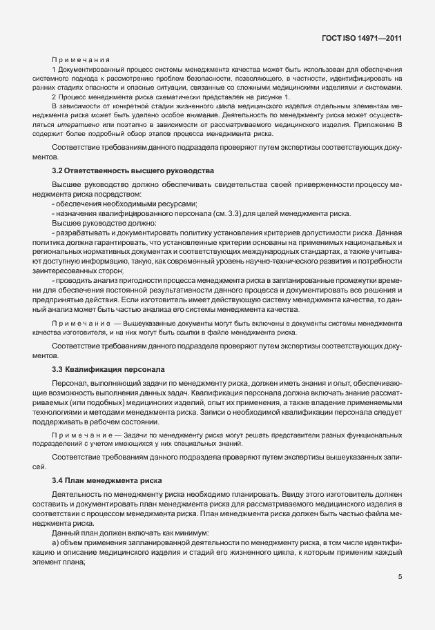 Страница 9 ГОСТ ISO 14971-2011