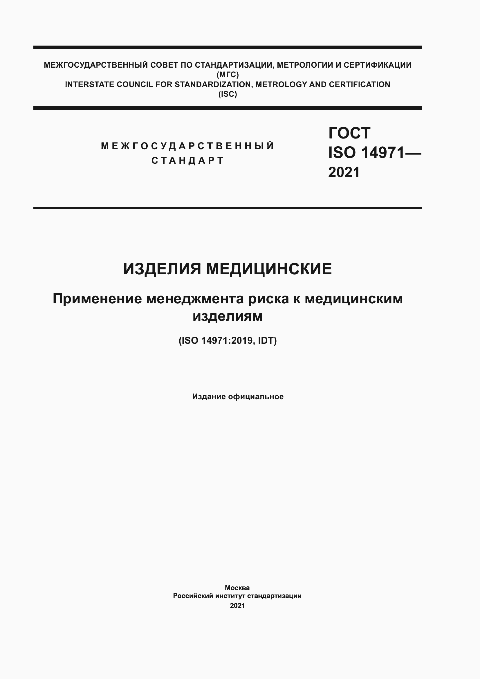 Страница 1 ГОСТ ISO 14971-2021