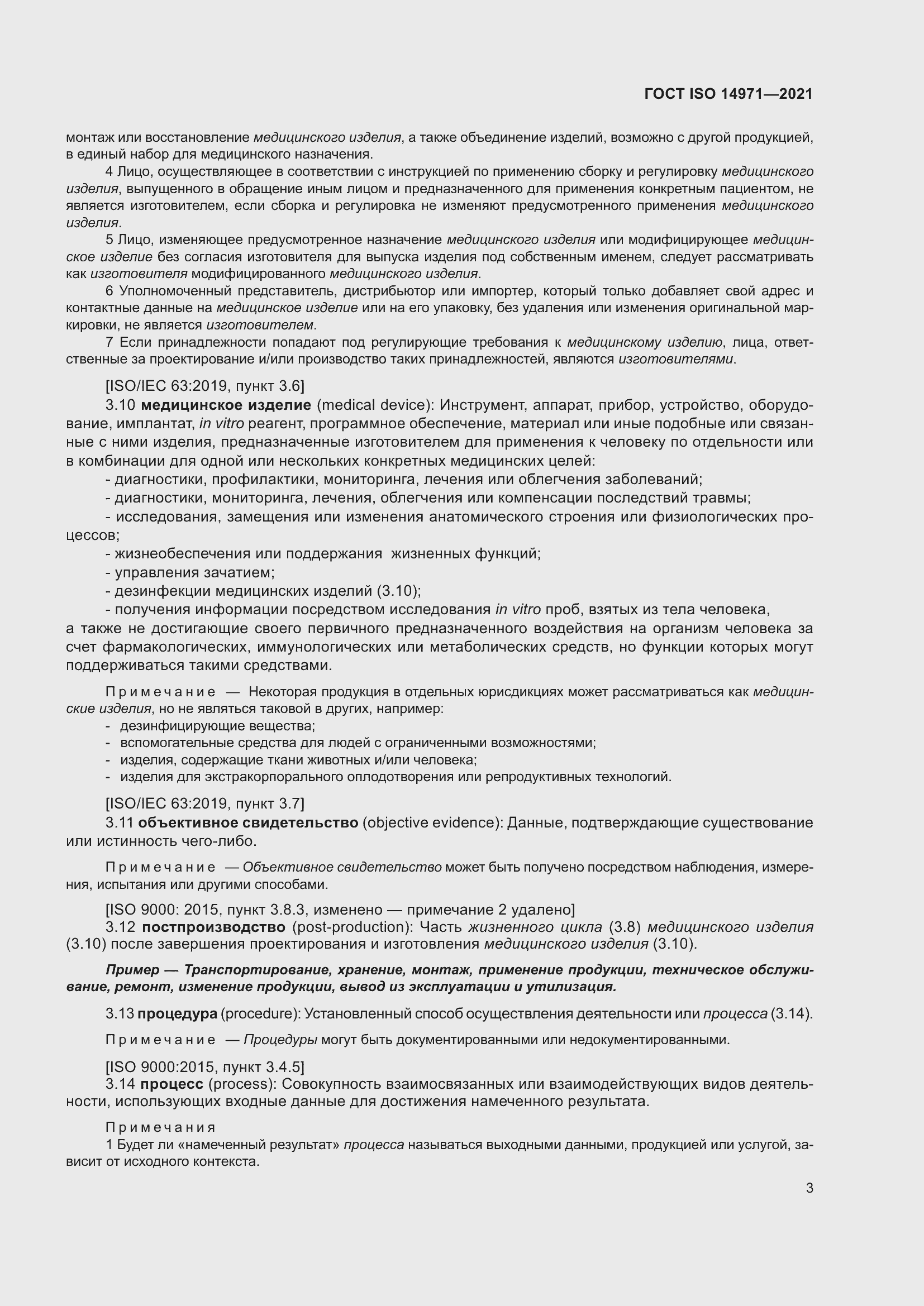 Страница 10 ГОСТ ISO 14971-2021
