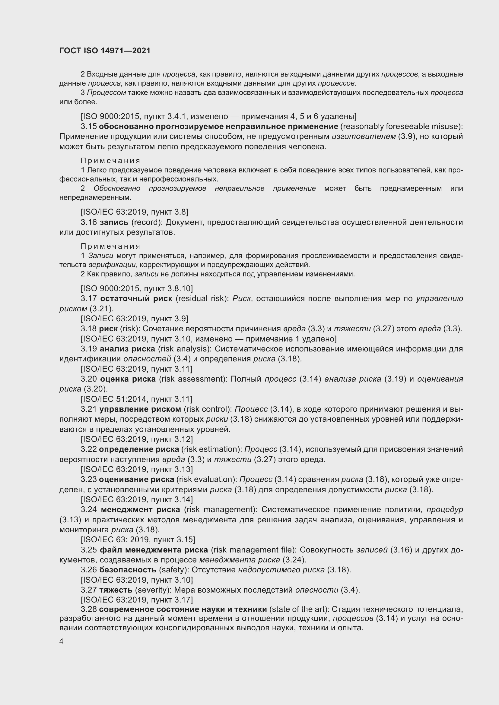 Страница 11 ГОСТ ISO 14971-2021