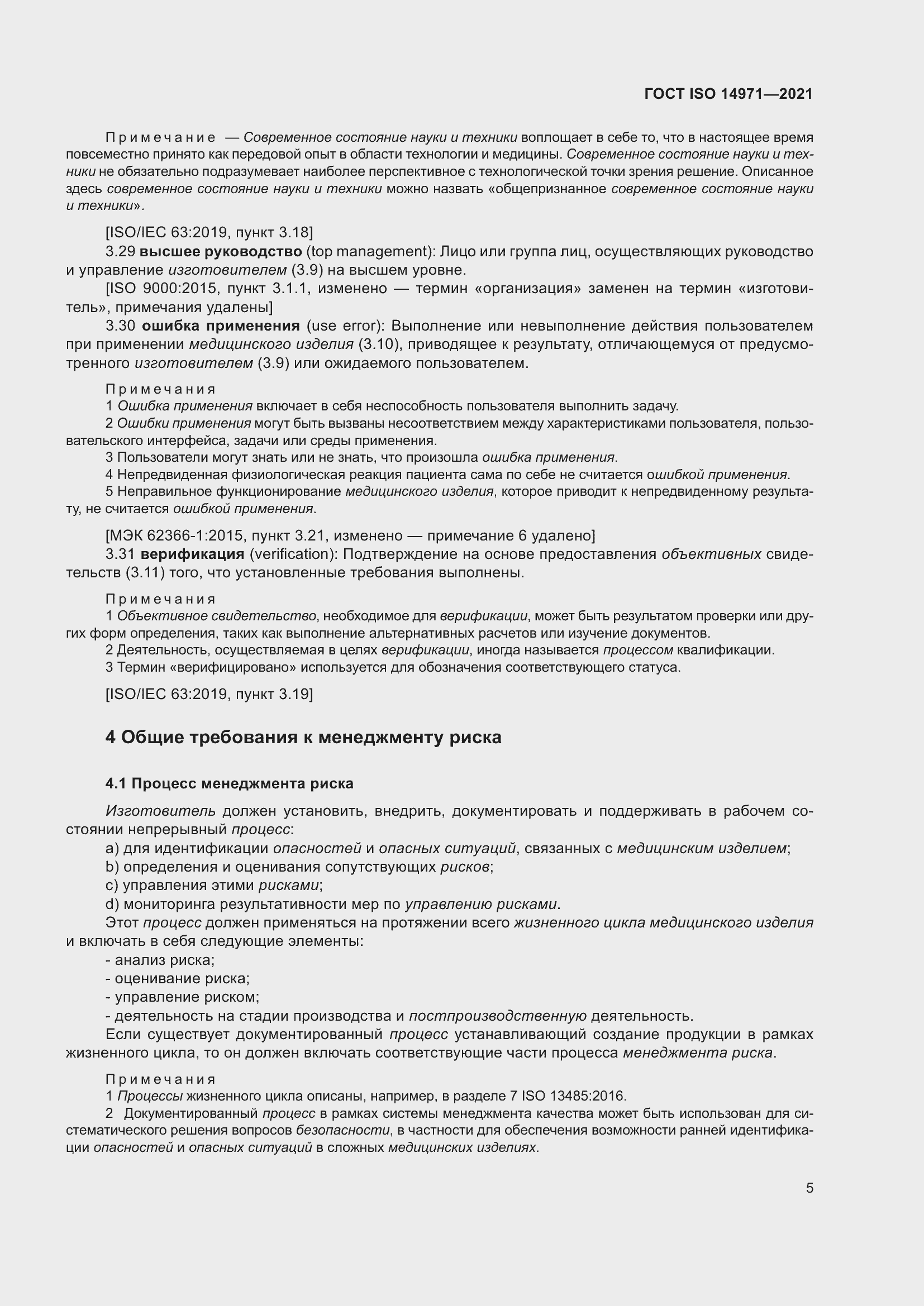 Страница 12 ГОСТ ISO 14971-2021