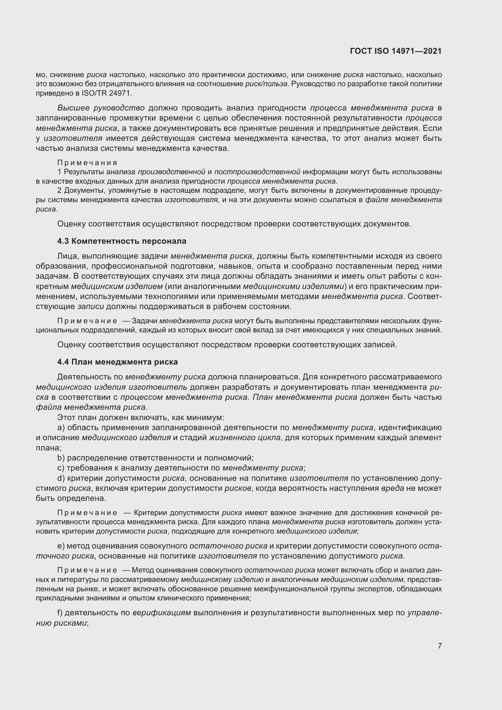 Страница 14 ГОСТ ISO 14971-2021