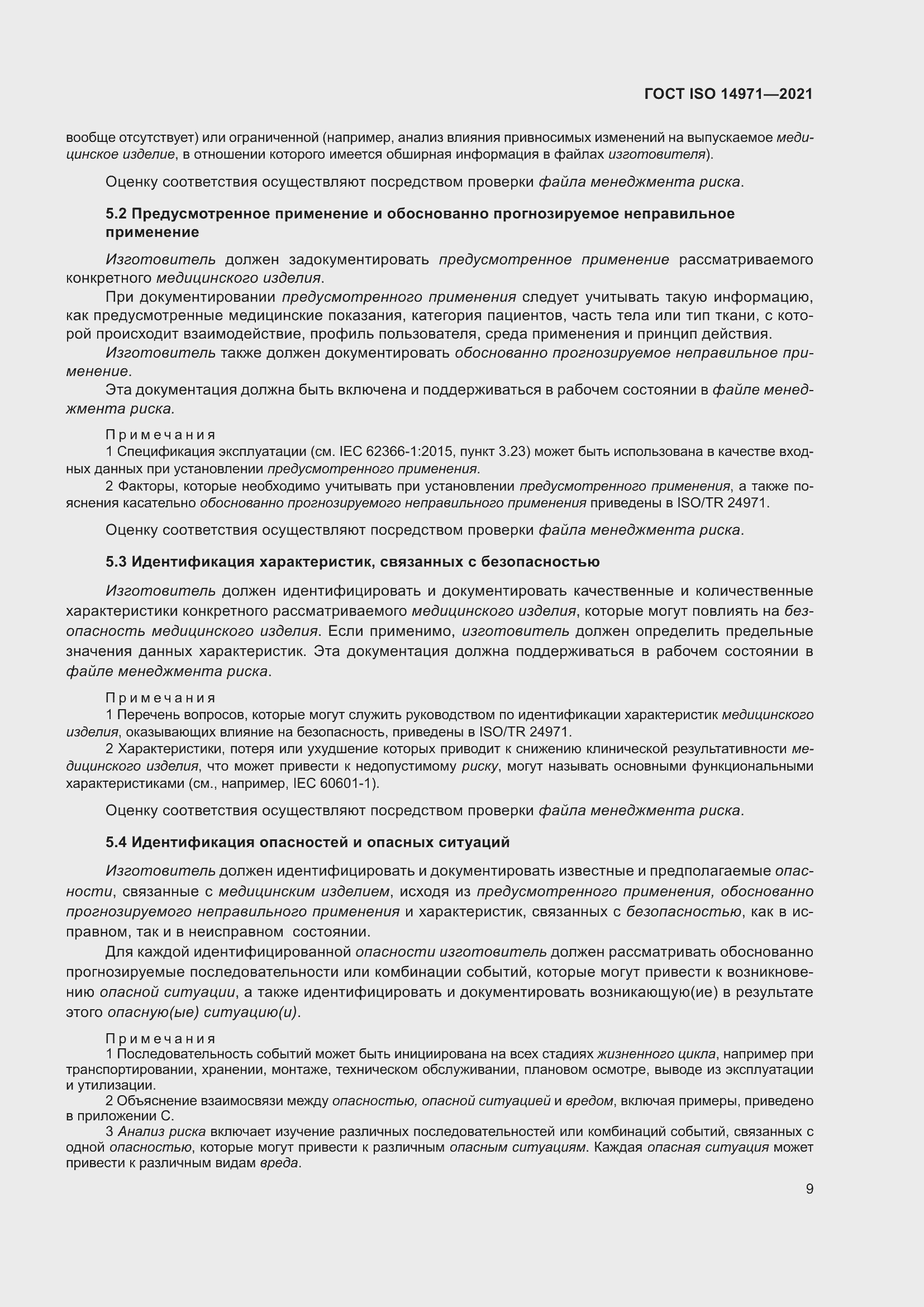 Страница 16 ГОСТ ISO 14971-2021