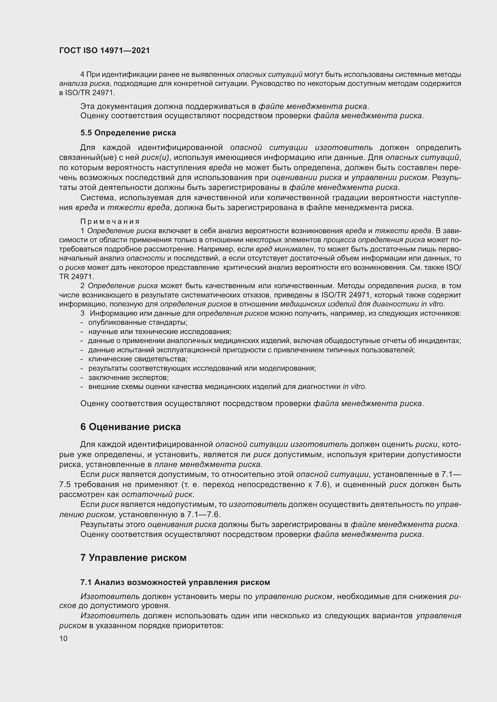 Страница 17 ГОСТ ISO 14971-2021