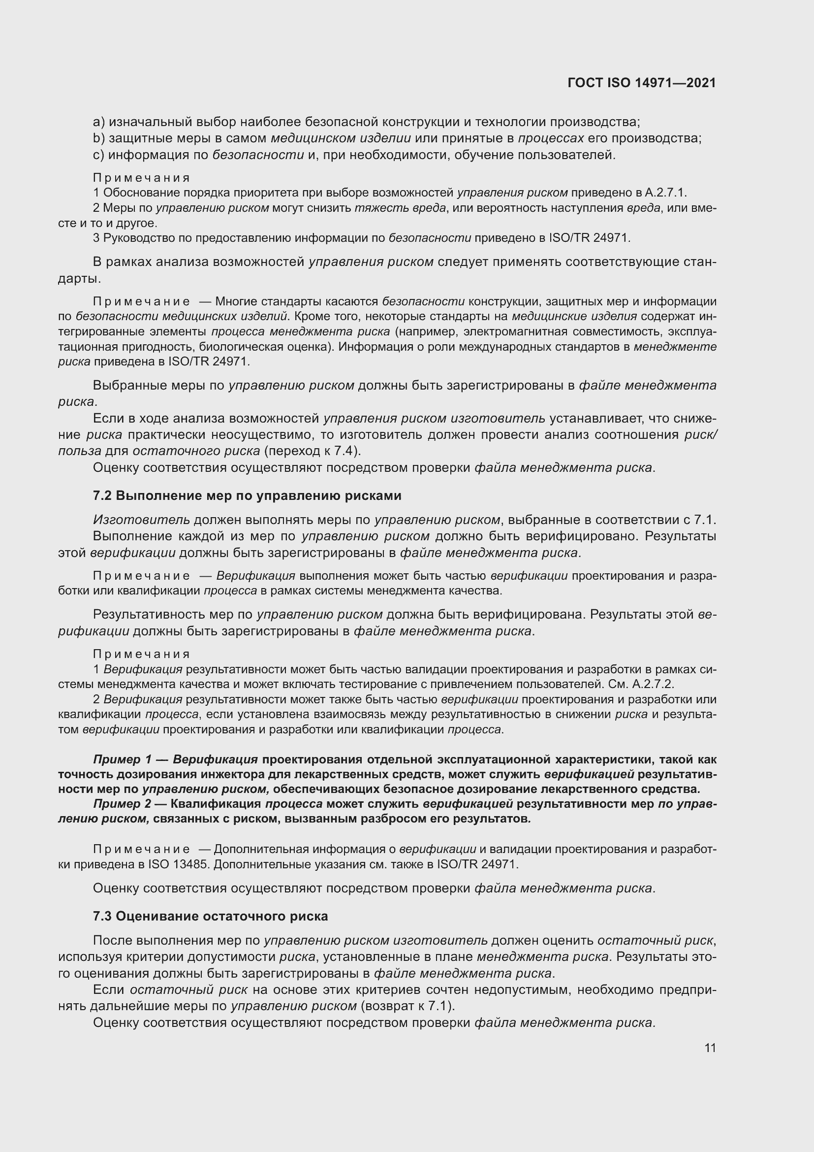 Страница 18 ГОСТ ISO 14971-2021