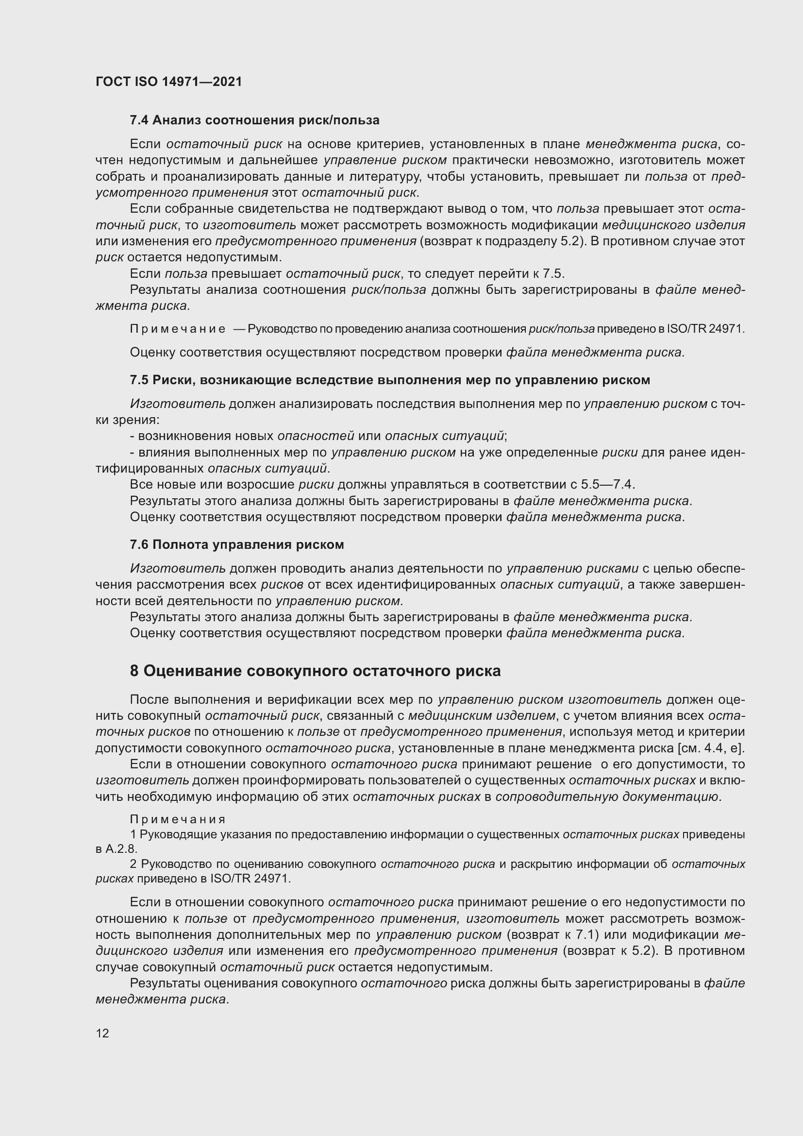 Страница 19 ГОСТ ISO 14971-2021