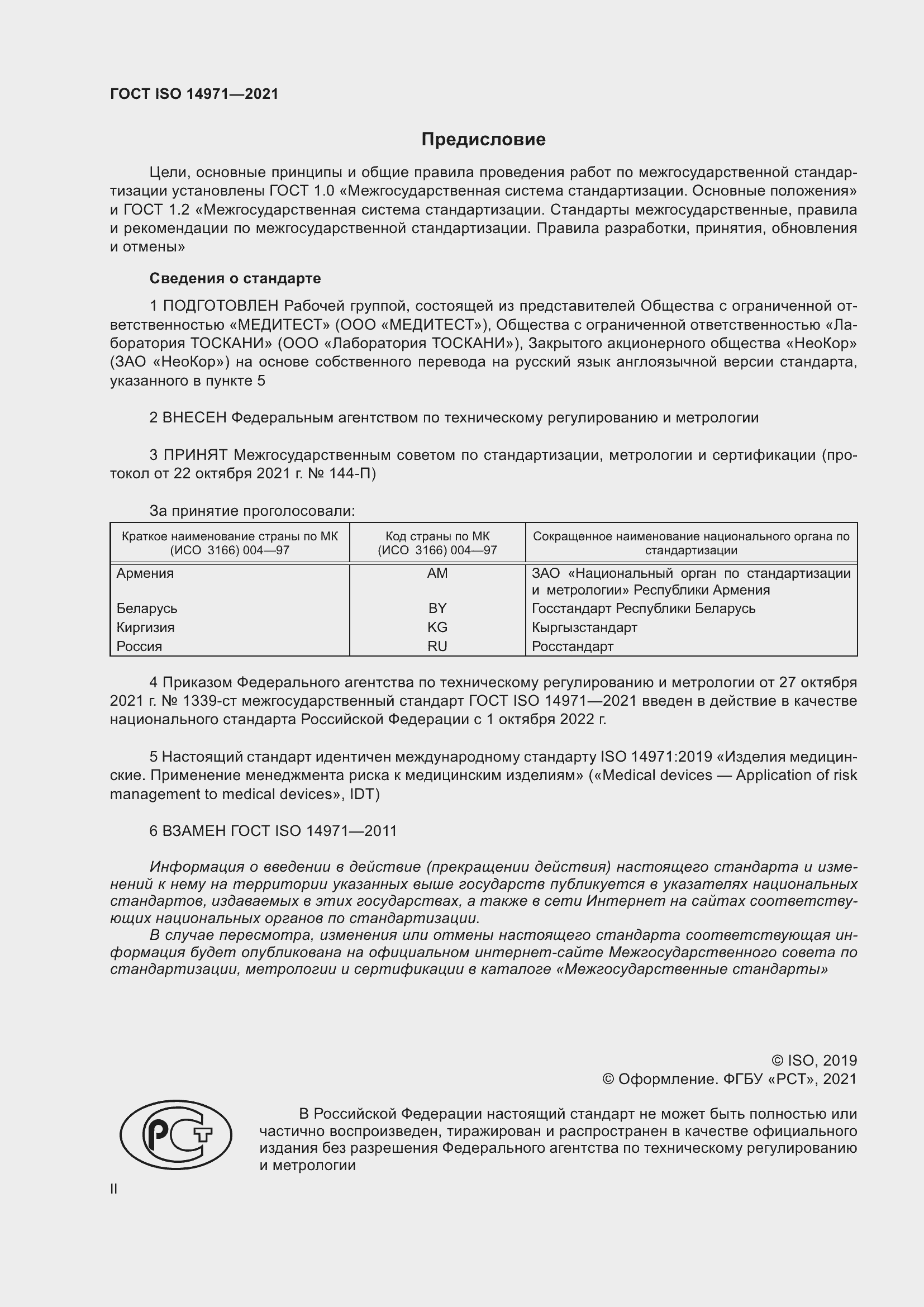 Страница 2 ГОСТ ISO 14971-2021