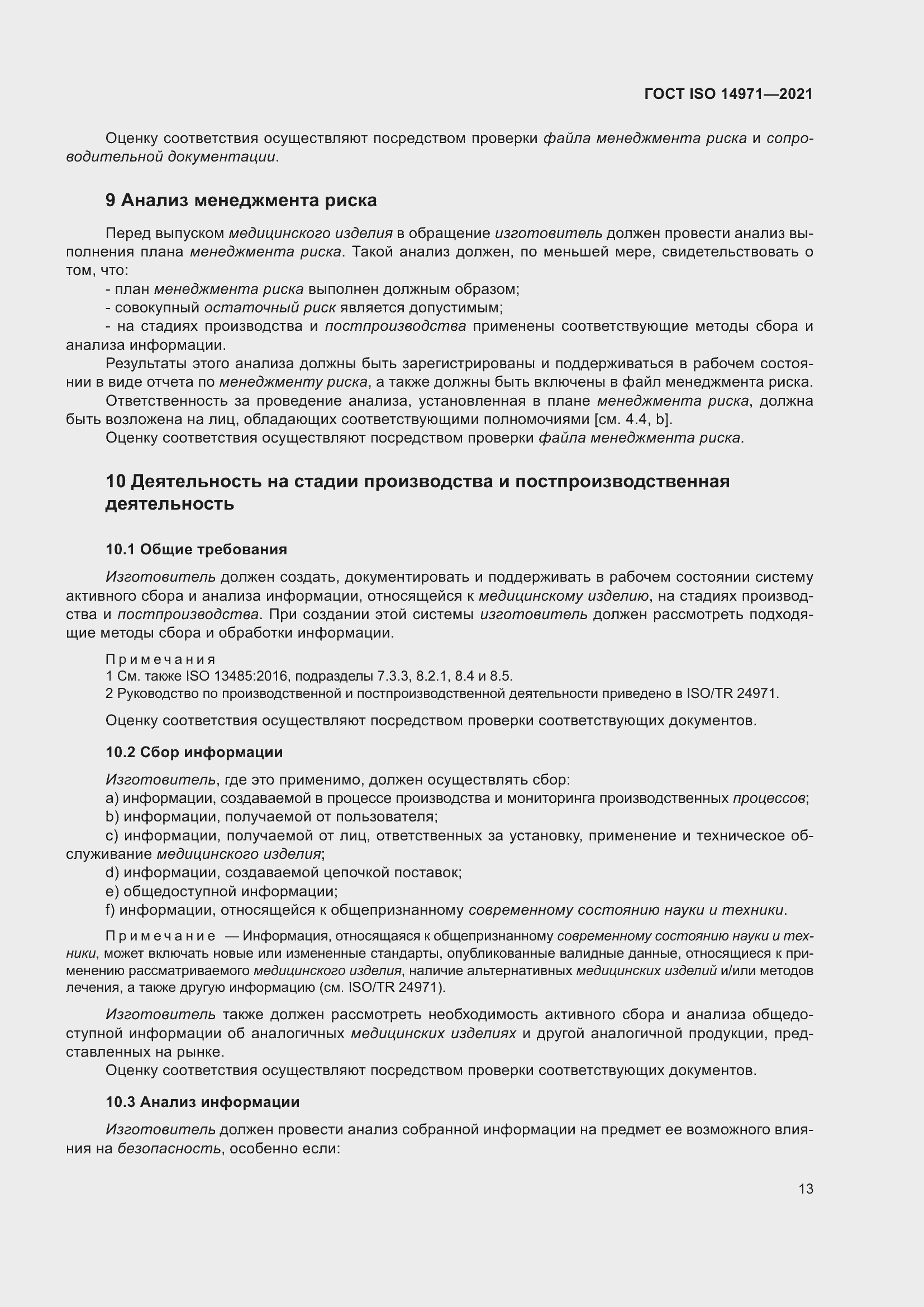 Страница 20 ГОСТ ISO 14971-2021