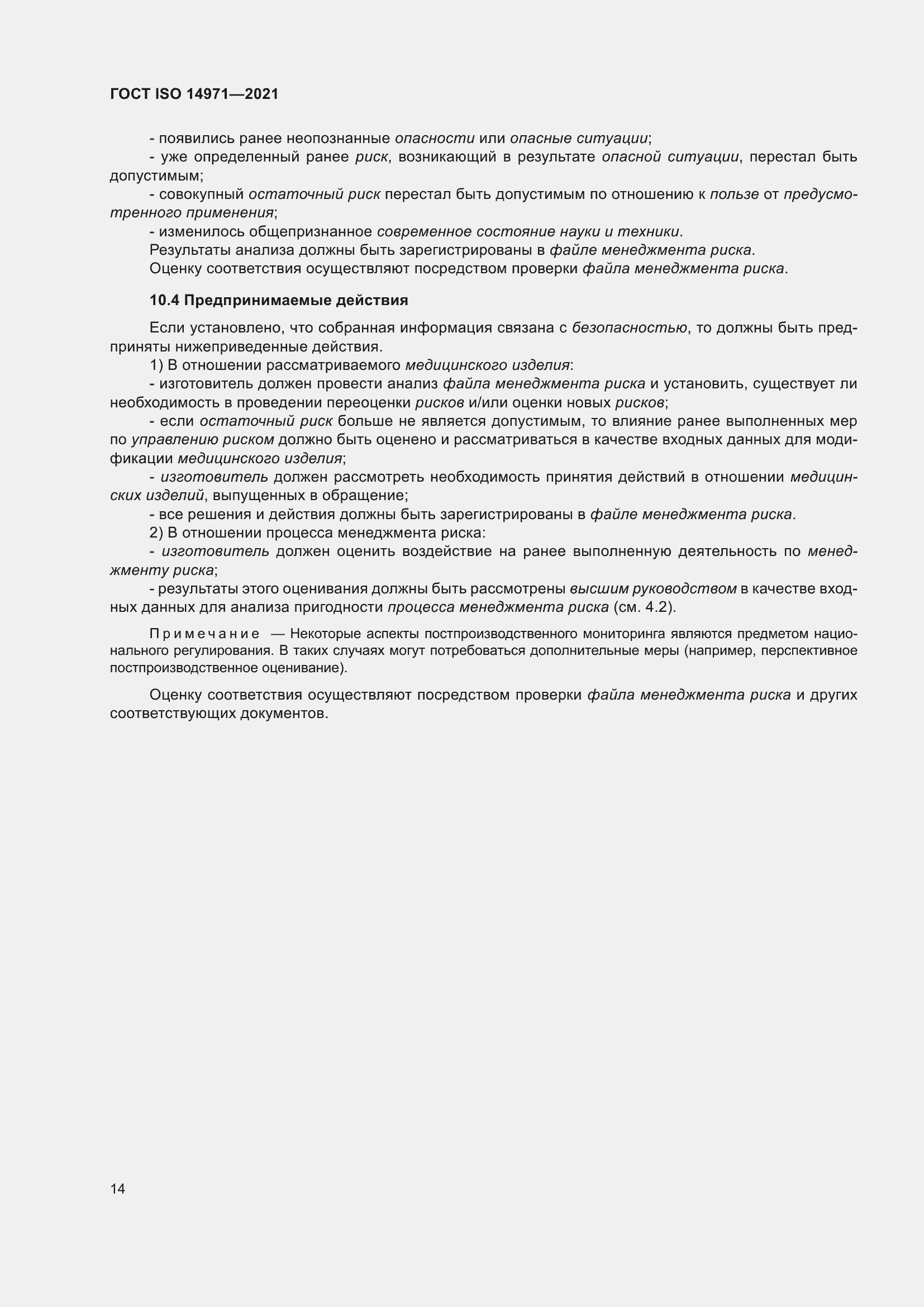 Страница 21 ГОСТ ISO 14971-2021