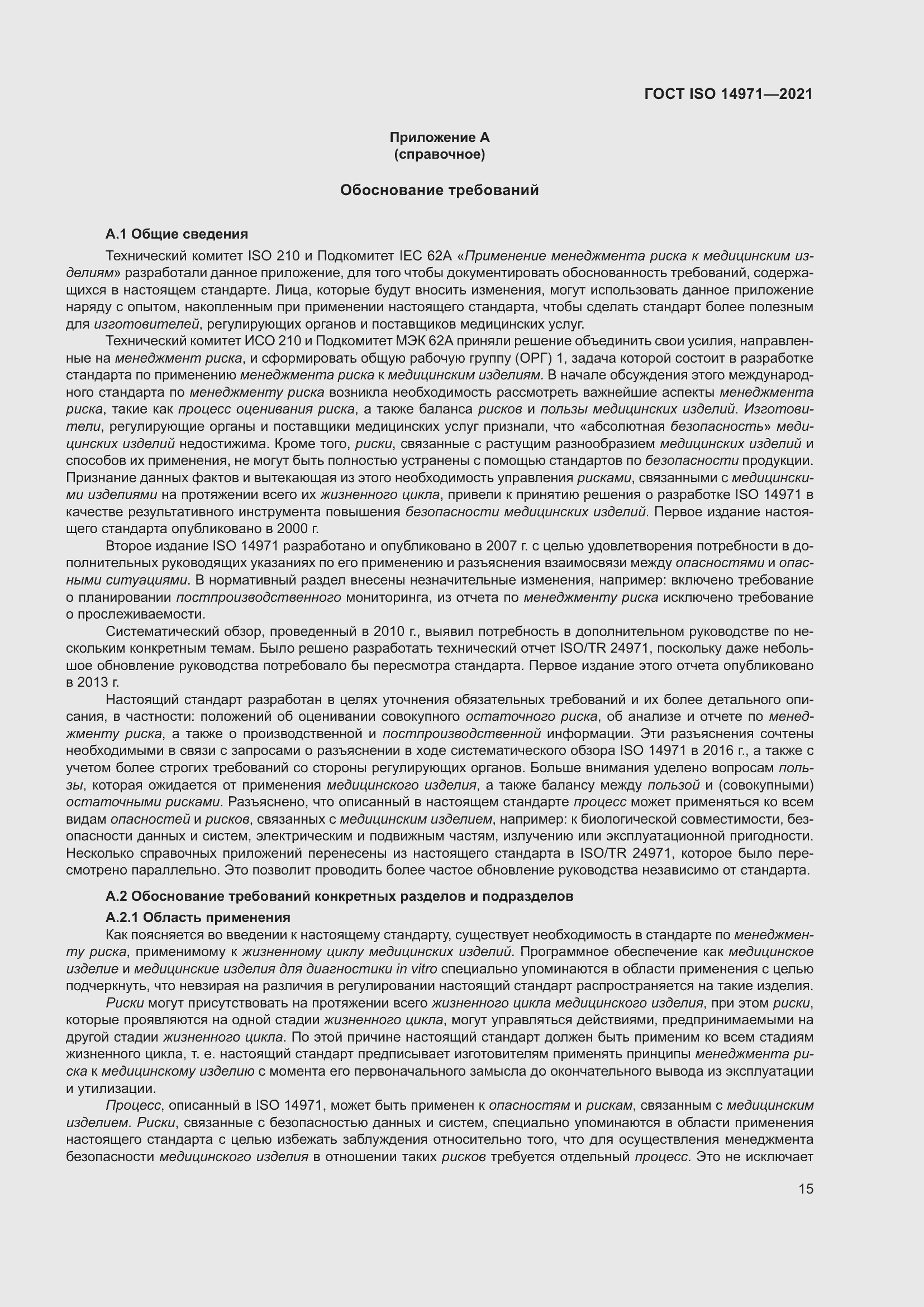 Страница 22 ГОСТ ISO 14971-2021