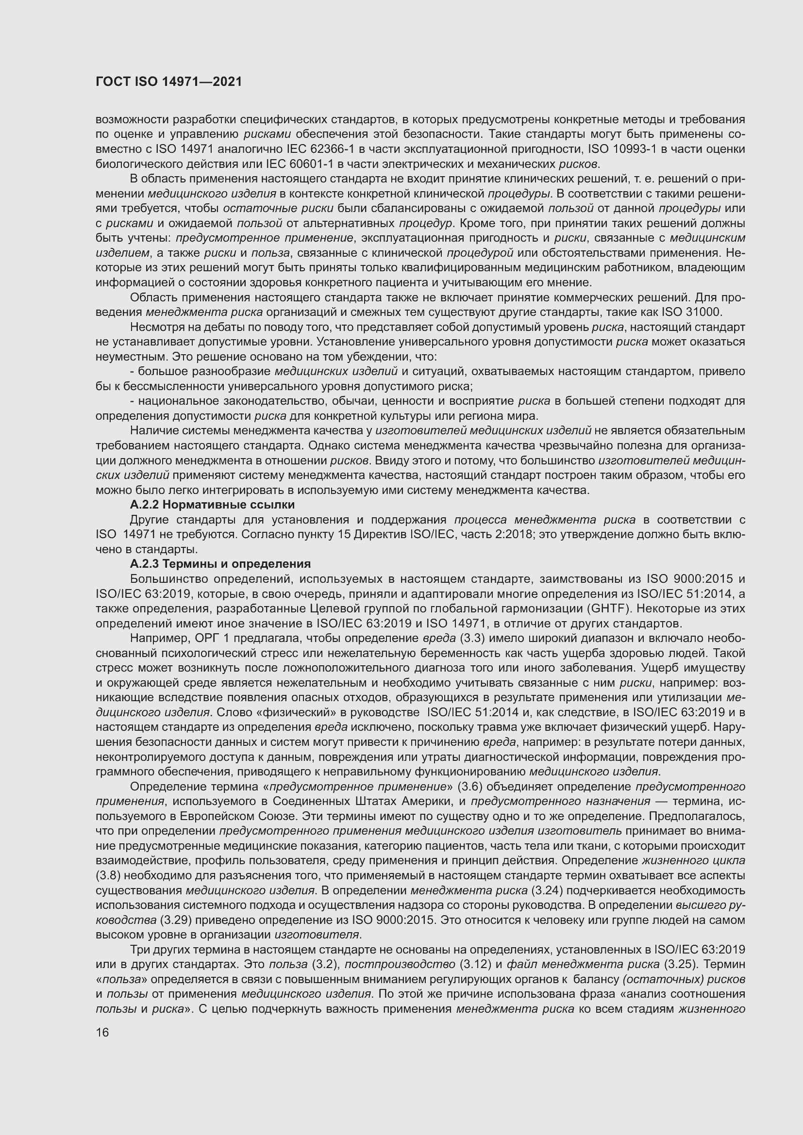 Страница 23 ГОСТ ISO 14971-2021