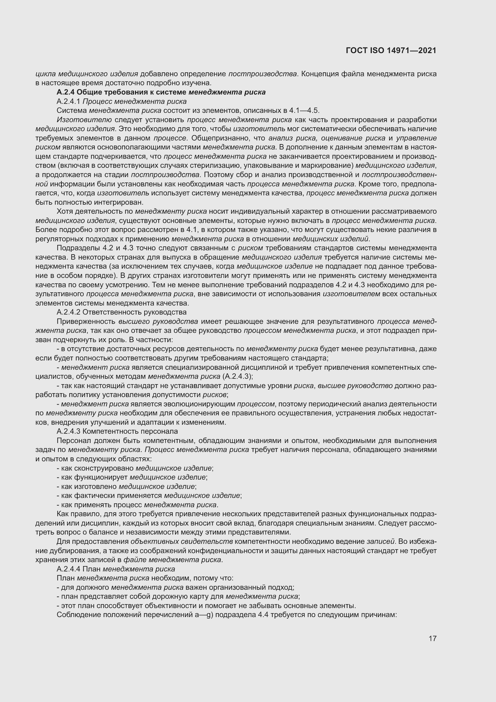 Страница 24 ГОСТ ISO 14971-2021
