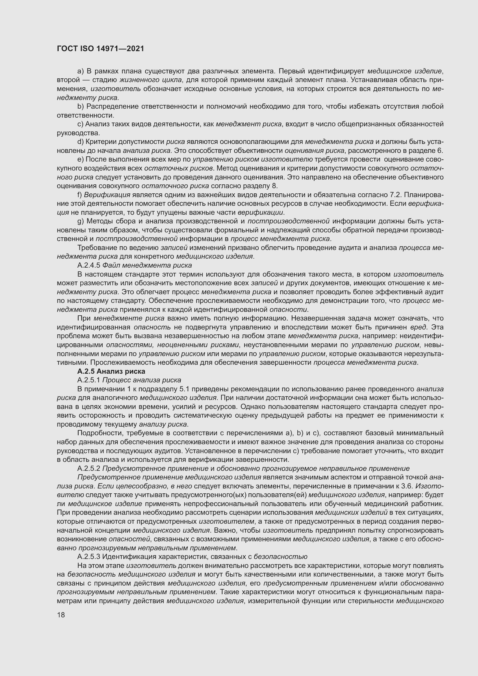 Страница 25 ГОСТ ISO 14971-2021