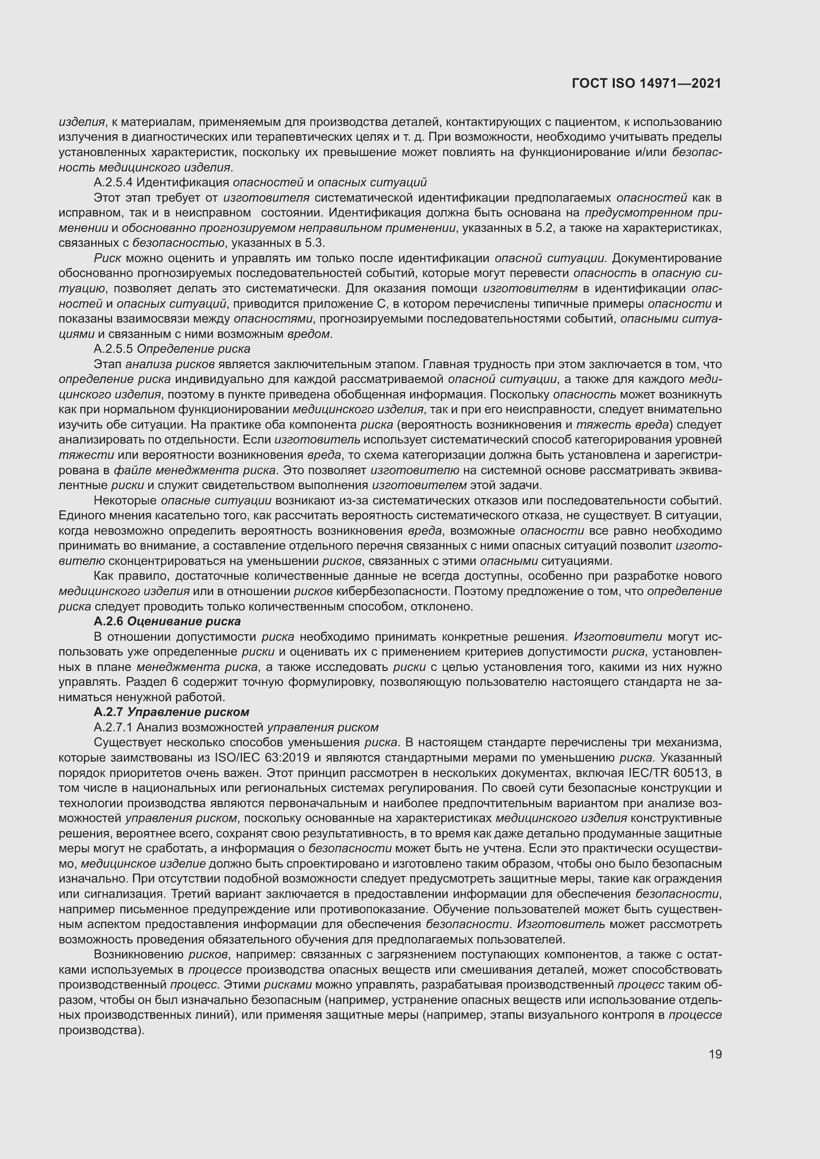 Страница 26 ГОСТ ISO 14971-2021