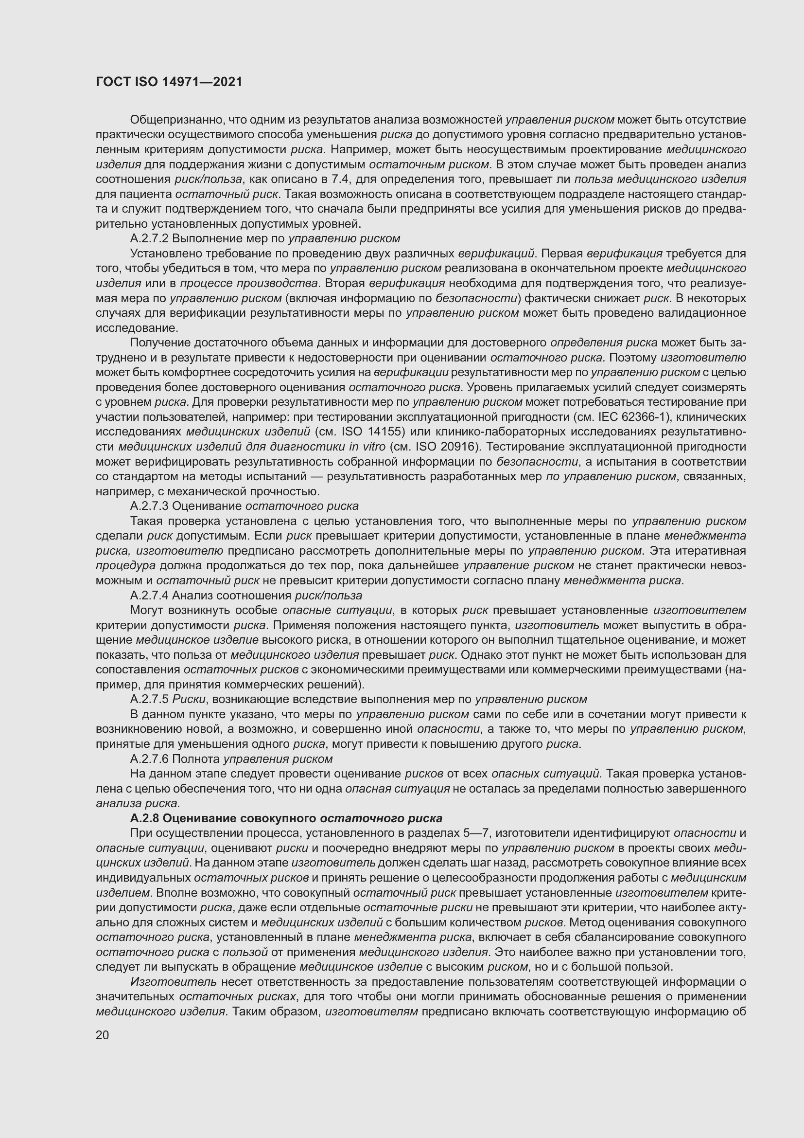 Страница 27 ГОСТ ISO 14971-2021