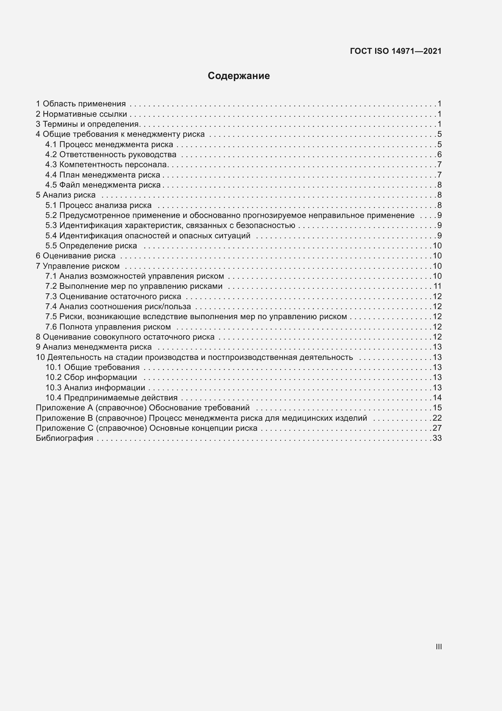 Страница 3 ГОСТ ISO 14971-2021