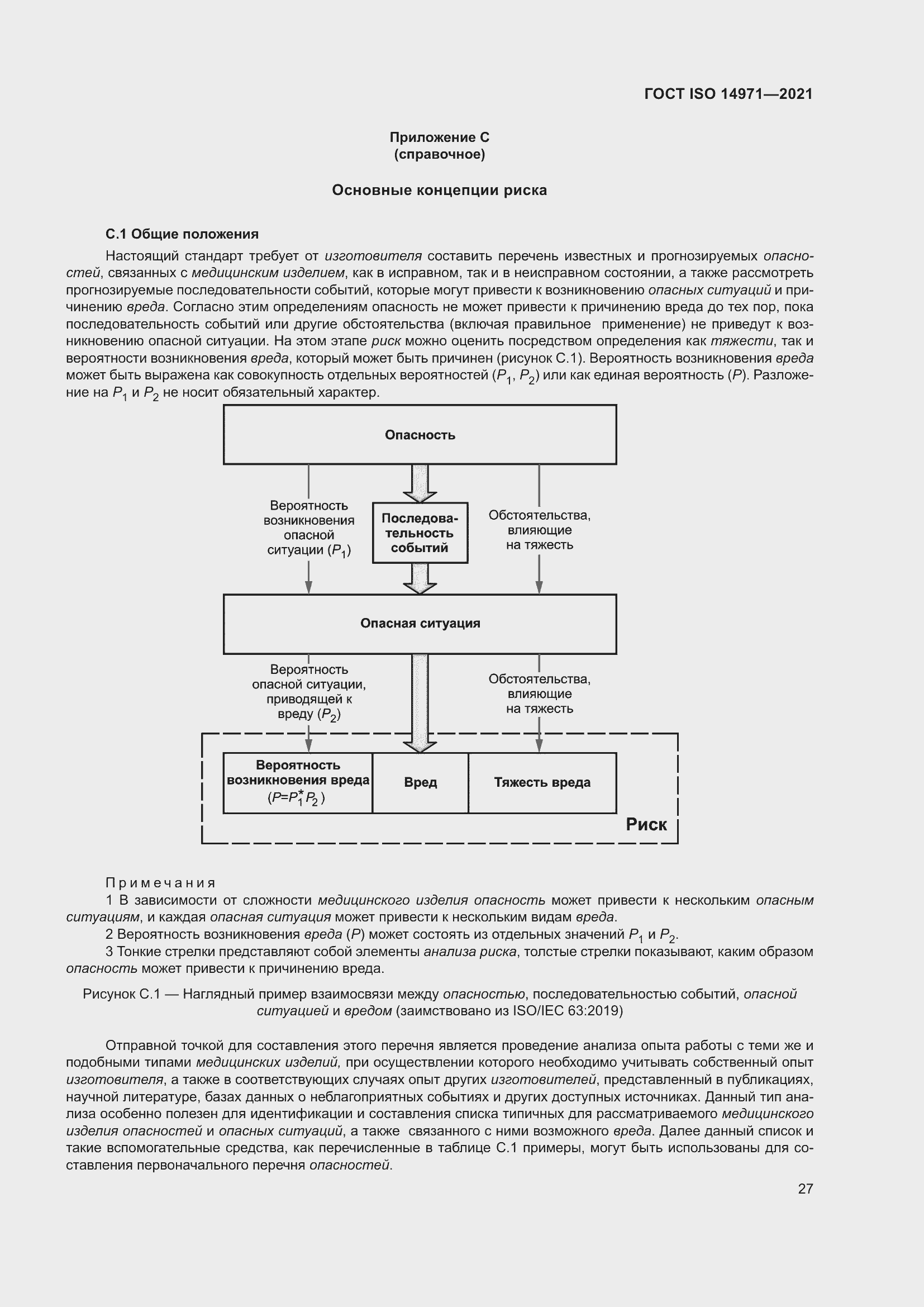 Страница 34 ГОСТ ISO 14971-2021