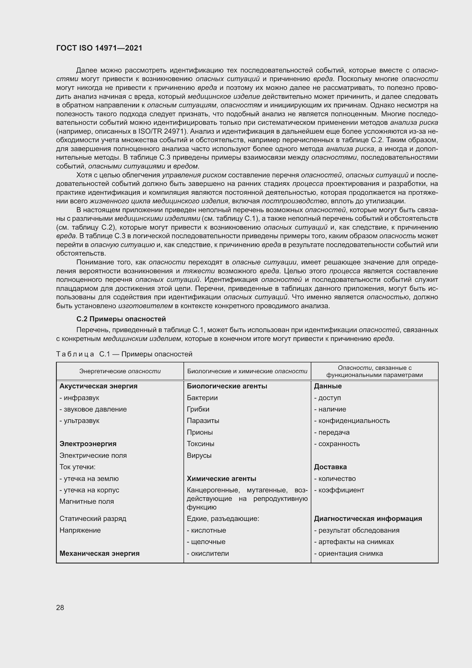 Страница 35 ГОСТ ISO 14971-2021