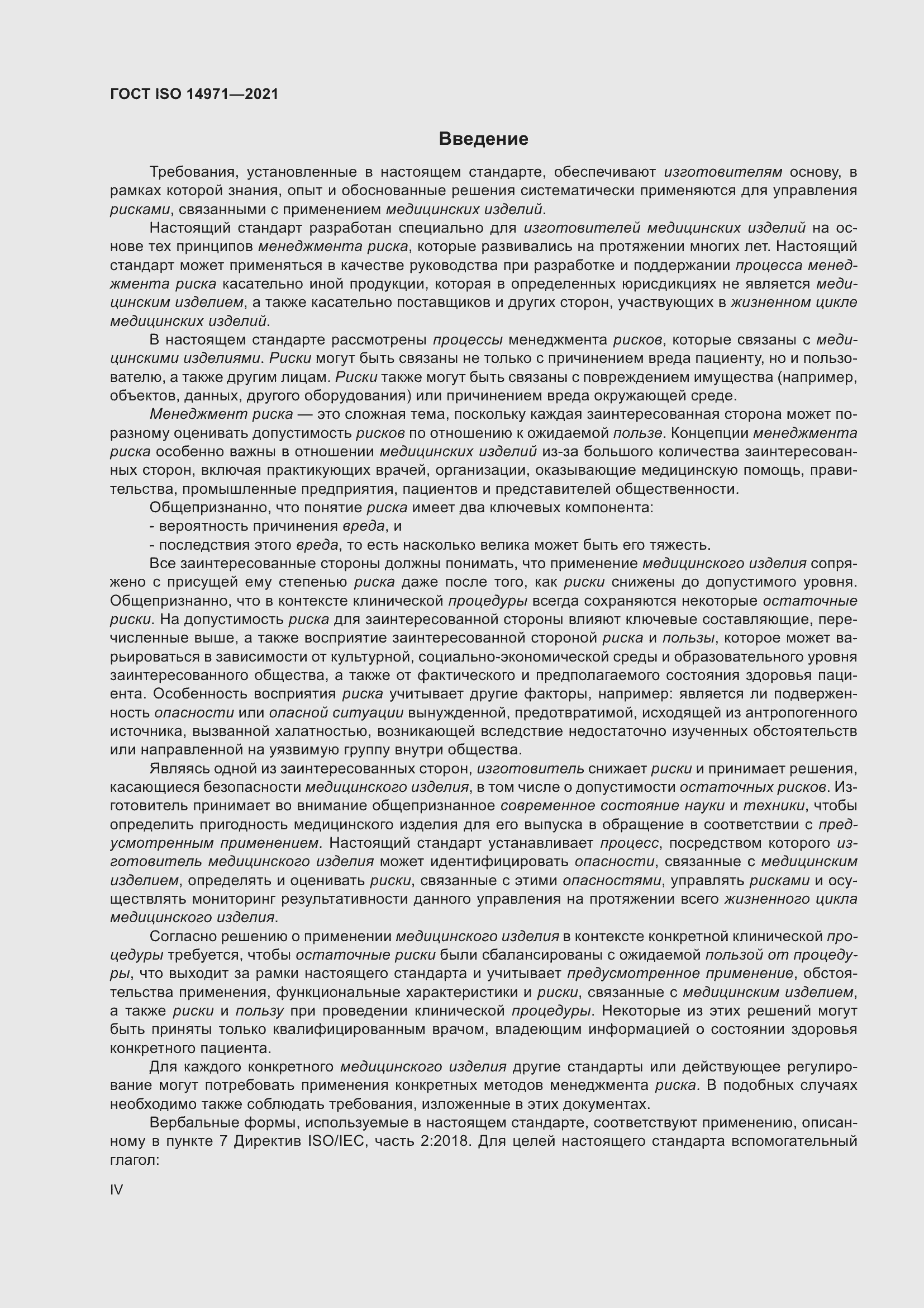 Страница 4 ГОСТ ISO 14971-2021