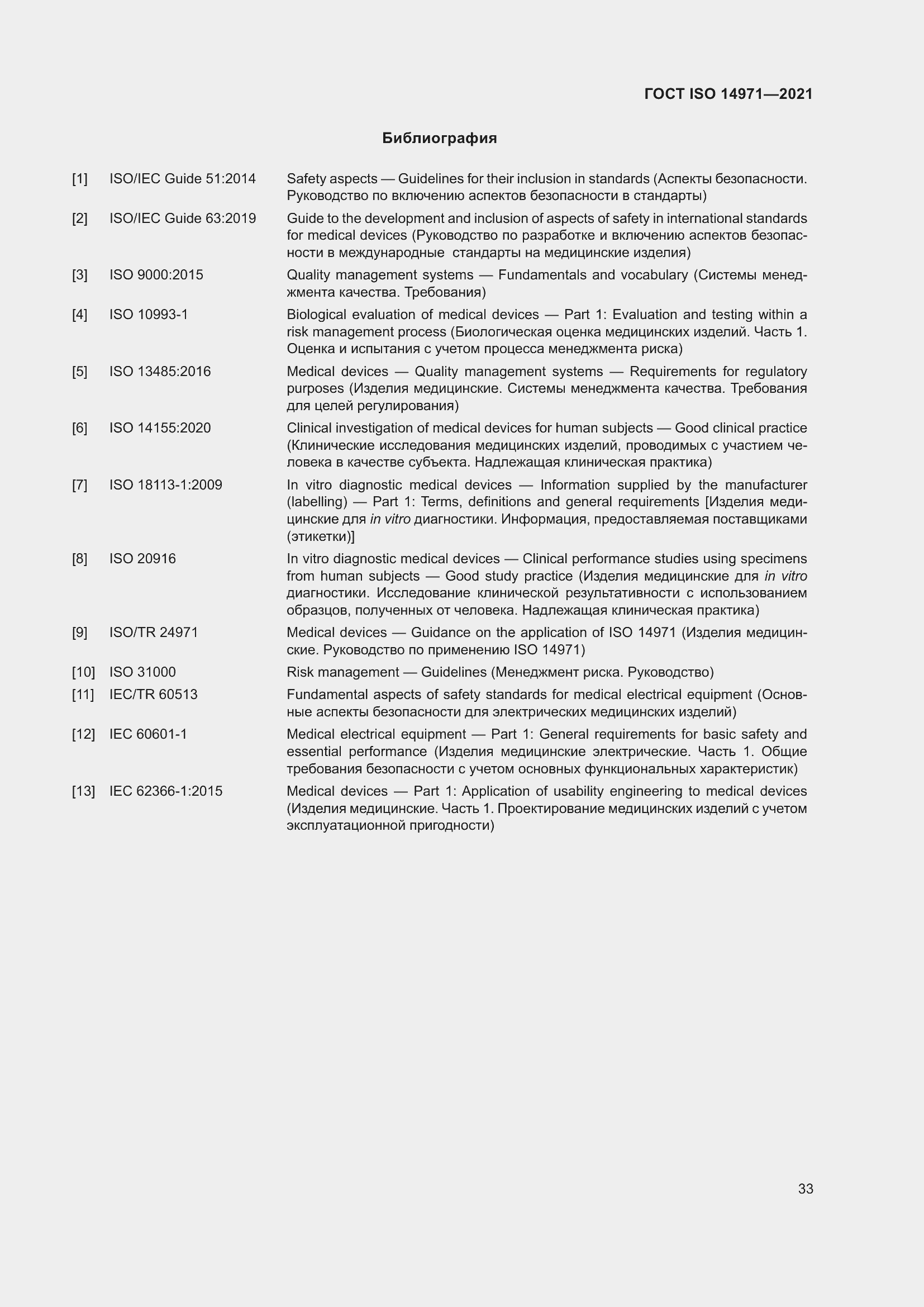 Страница 40 ГОСТ ISO 14971-2021