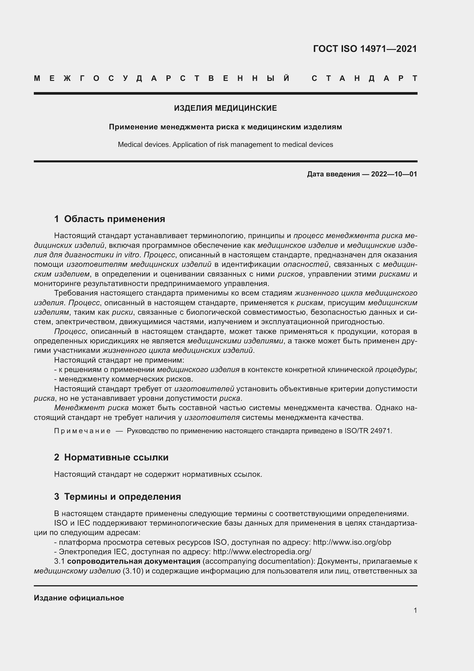 Страница 8 ГОСТ ISO 14971-2021