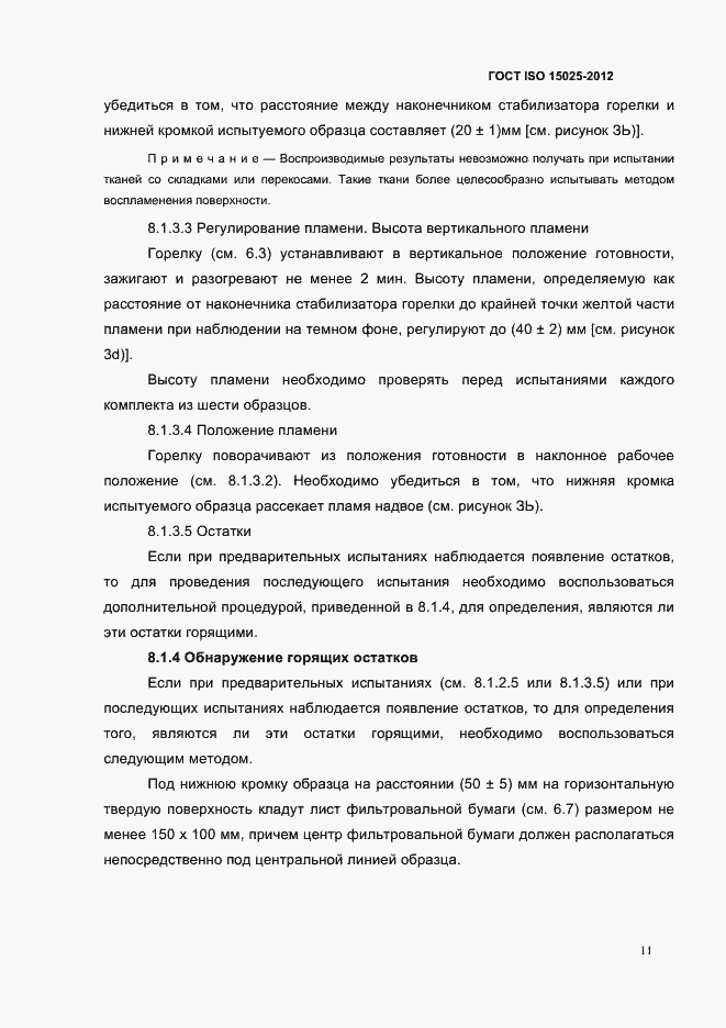 Страница 16 ГОСТ ISO 15025-2012