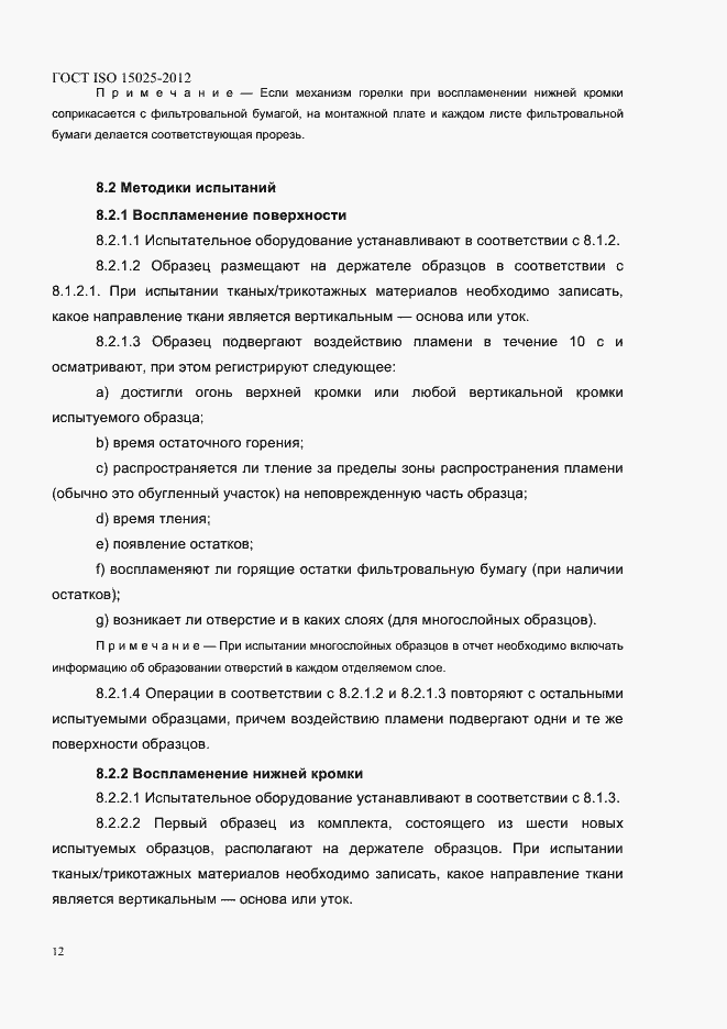 Страница 17 ГОСТ ISO 15025-2012