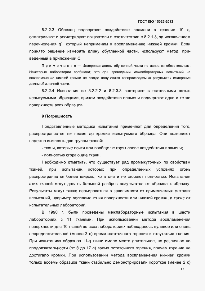 Страница 18 ГОСТ ISO 15025-2012