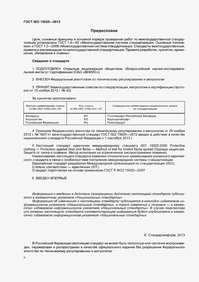 Страница 2 ГОСТ ISO 15025-2012