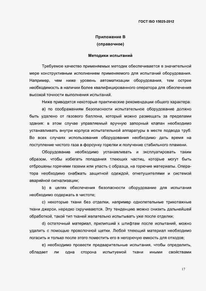 Страница 22 ГОСТ ISO 15025-2012