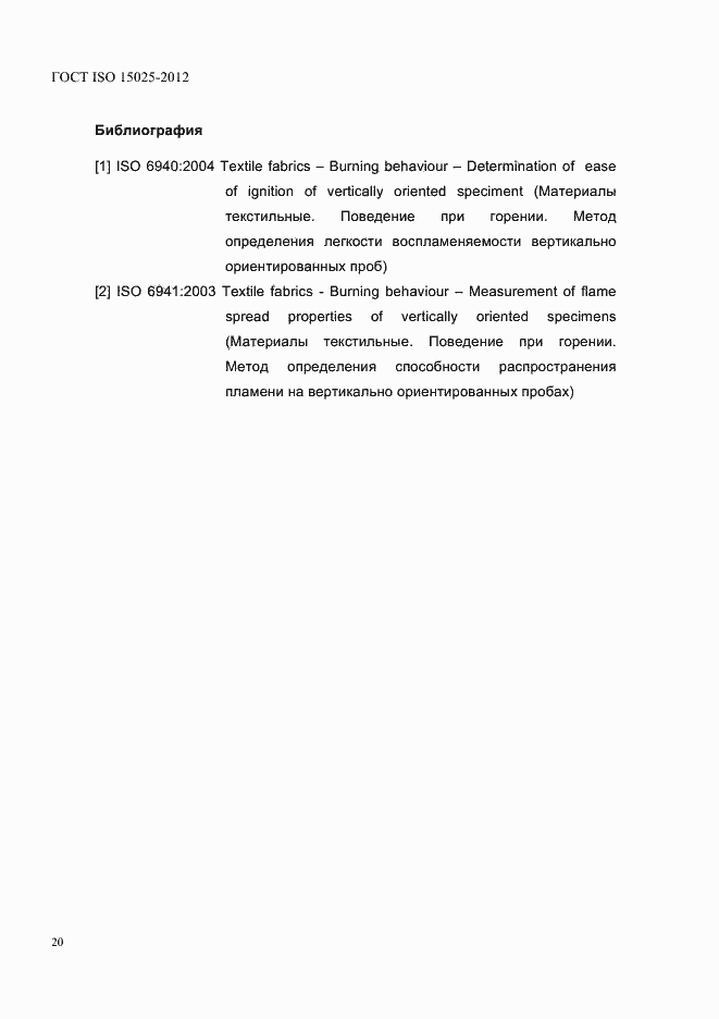 Страница 25 ГОСТ ISO 15025-2012