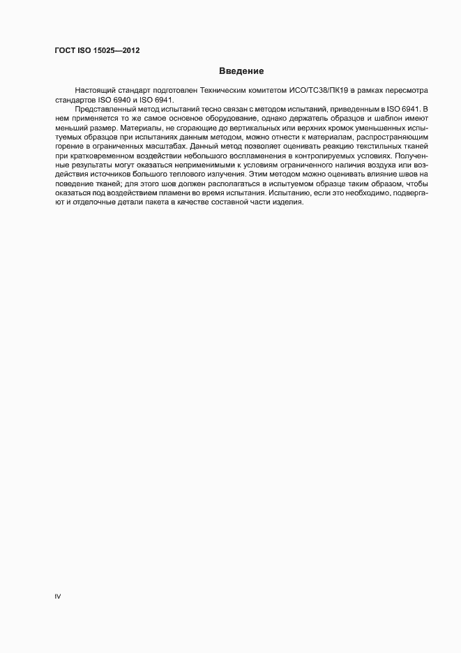 Страница 4 ГОСТ ISO 15025-2012