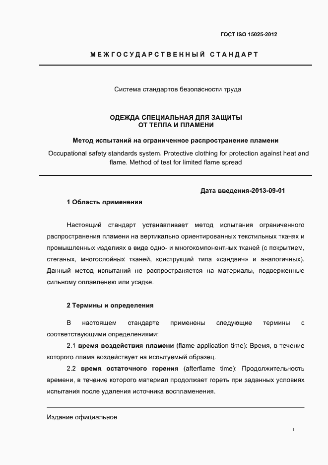 Страница 6 ГОСТ ISO 15025-2012