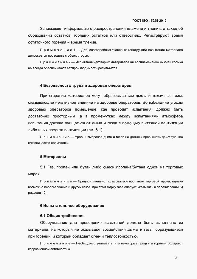 Страница 8 ГОСТ ISO 15025-2012