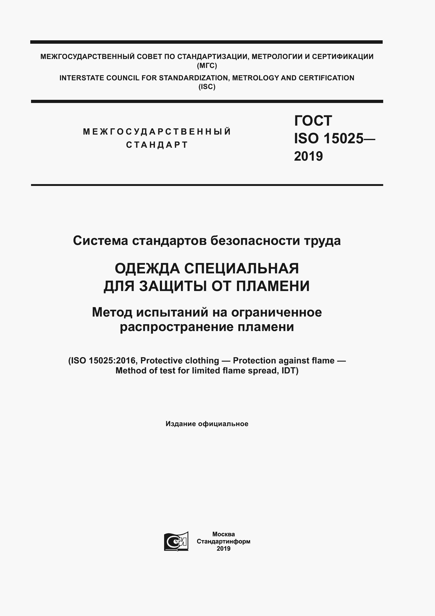 Страница 1 ГОСТ ISO 15025-2019