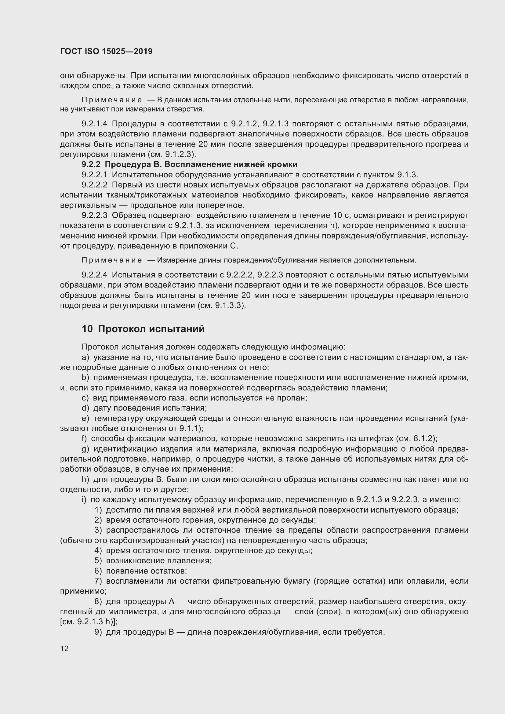 Страница 18 ГОСТ ISO 15025-2019