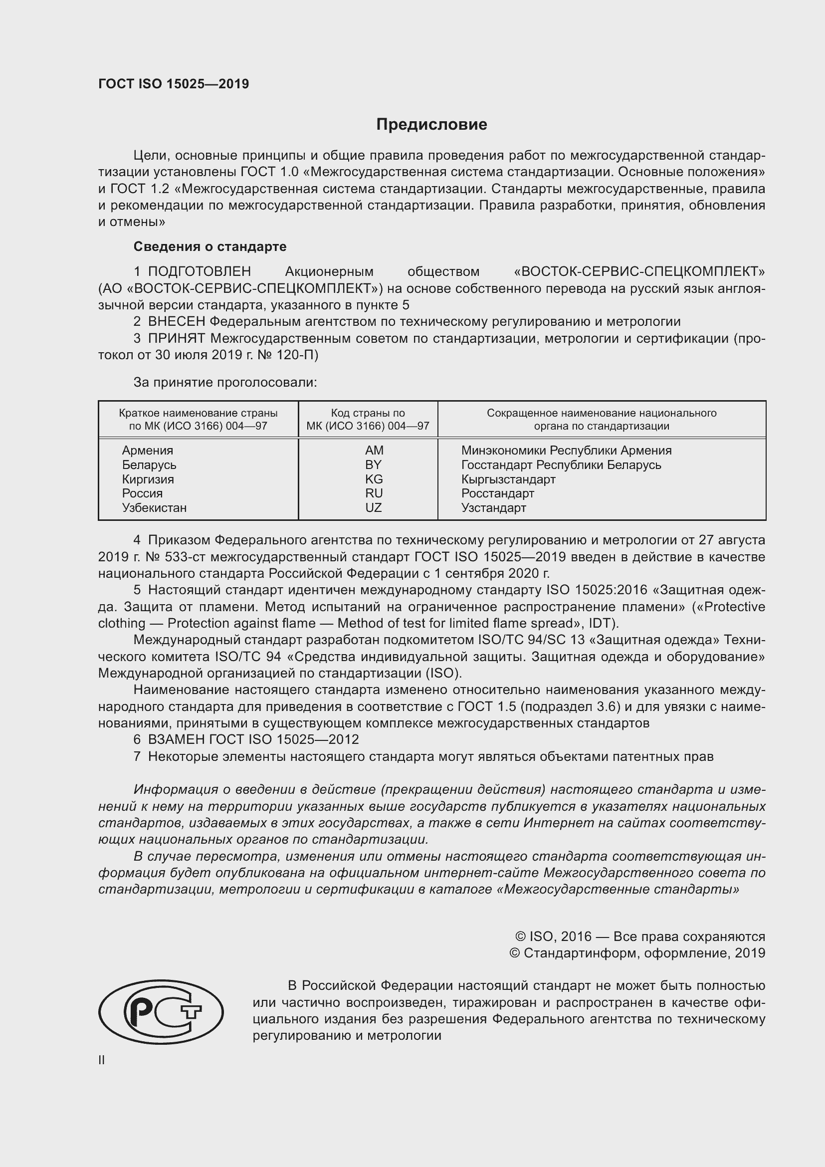 Страница 2 ГОСТ ISO 15025-2019