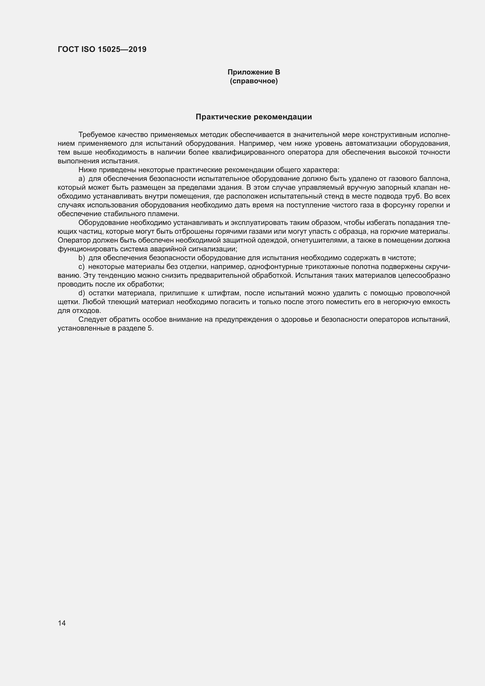 Страница 20 ГОСТ ISO 15025-2019