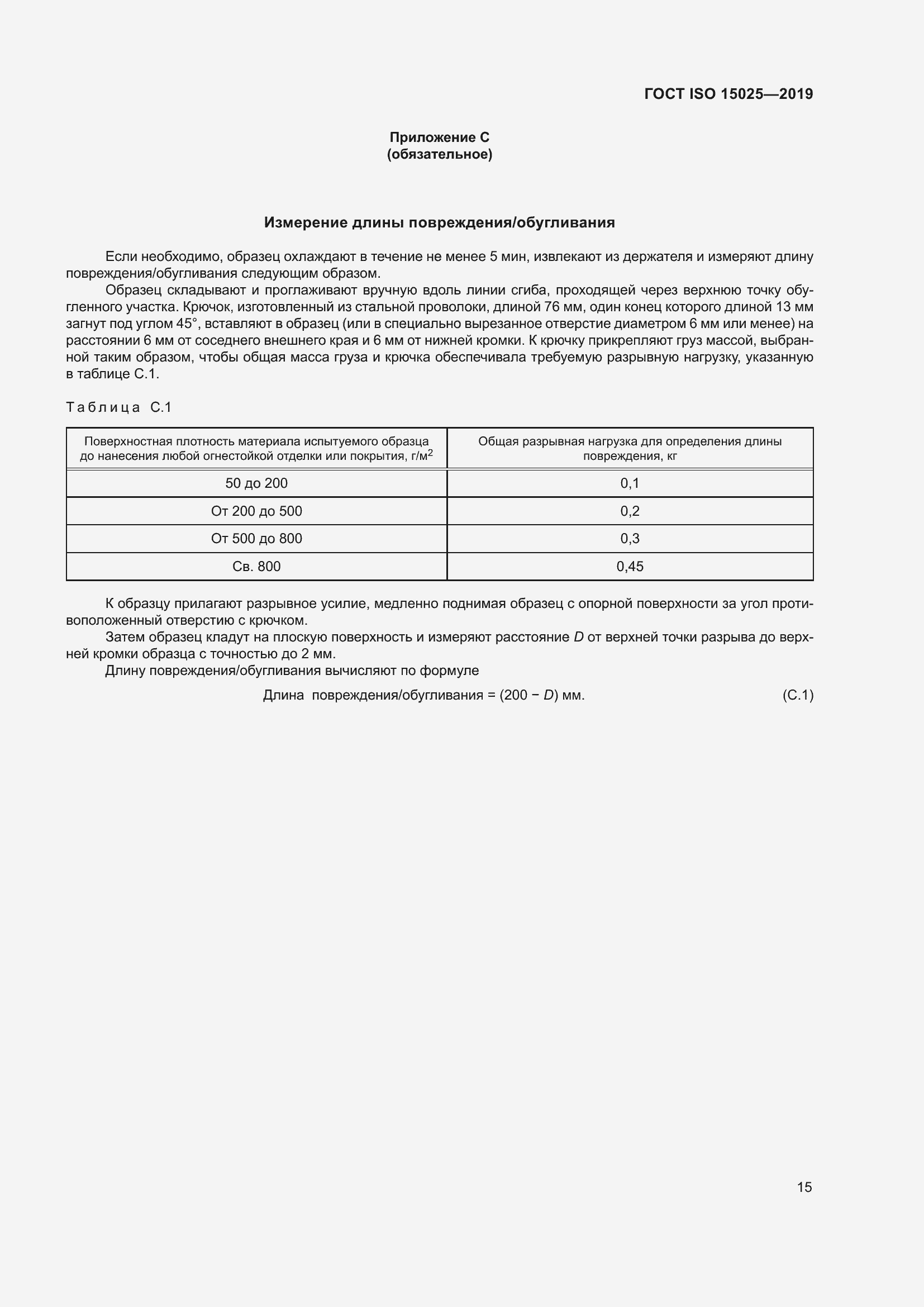 Страница 21 ГОСТ ISO 15025-2019