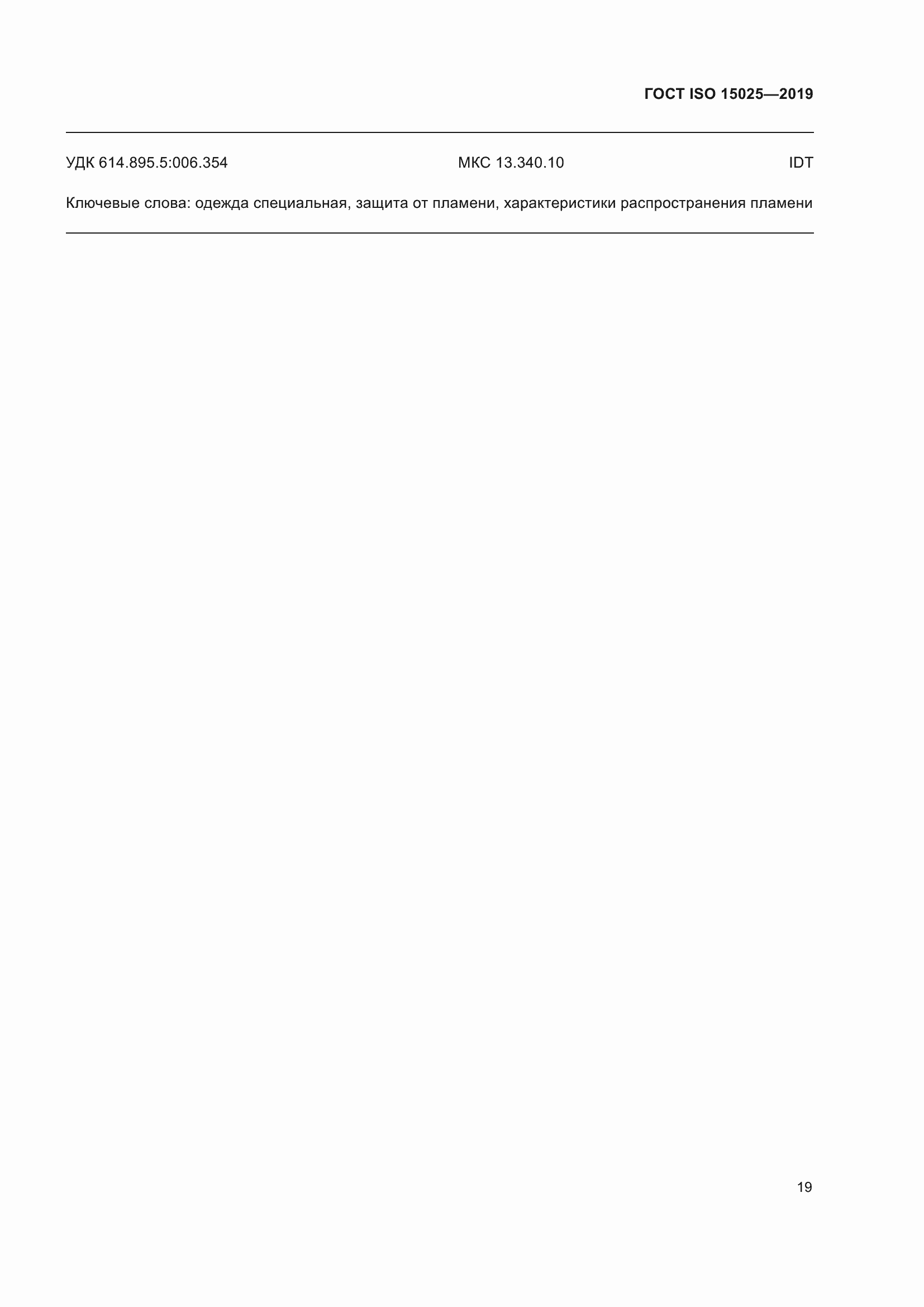 Страница 25 ГОСТ ISO 15025-2019