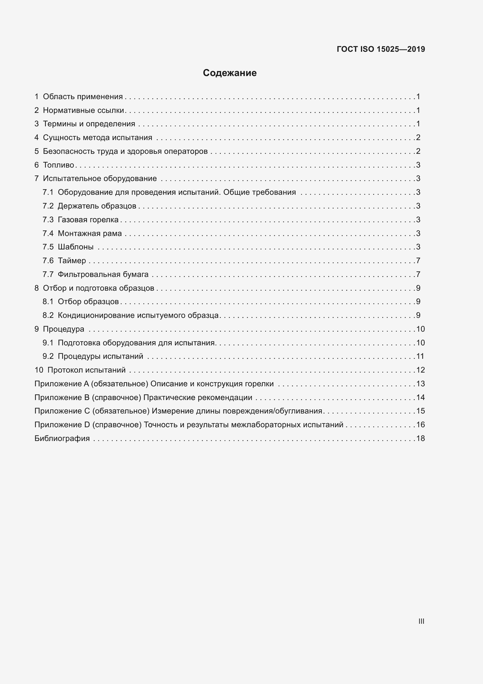 Страница 3 ГОСТ ISO 15025-2019