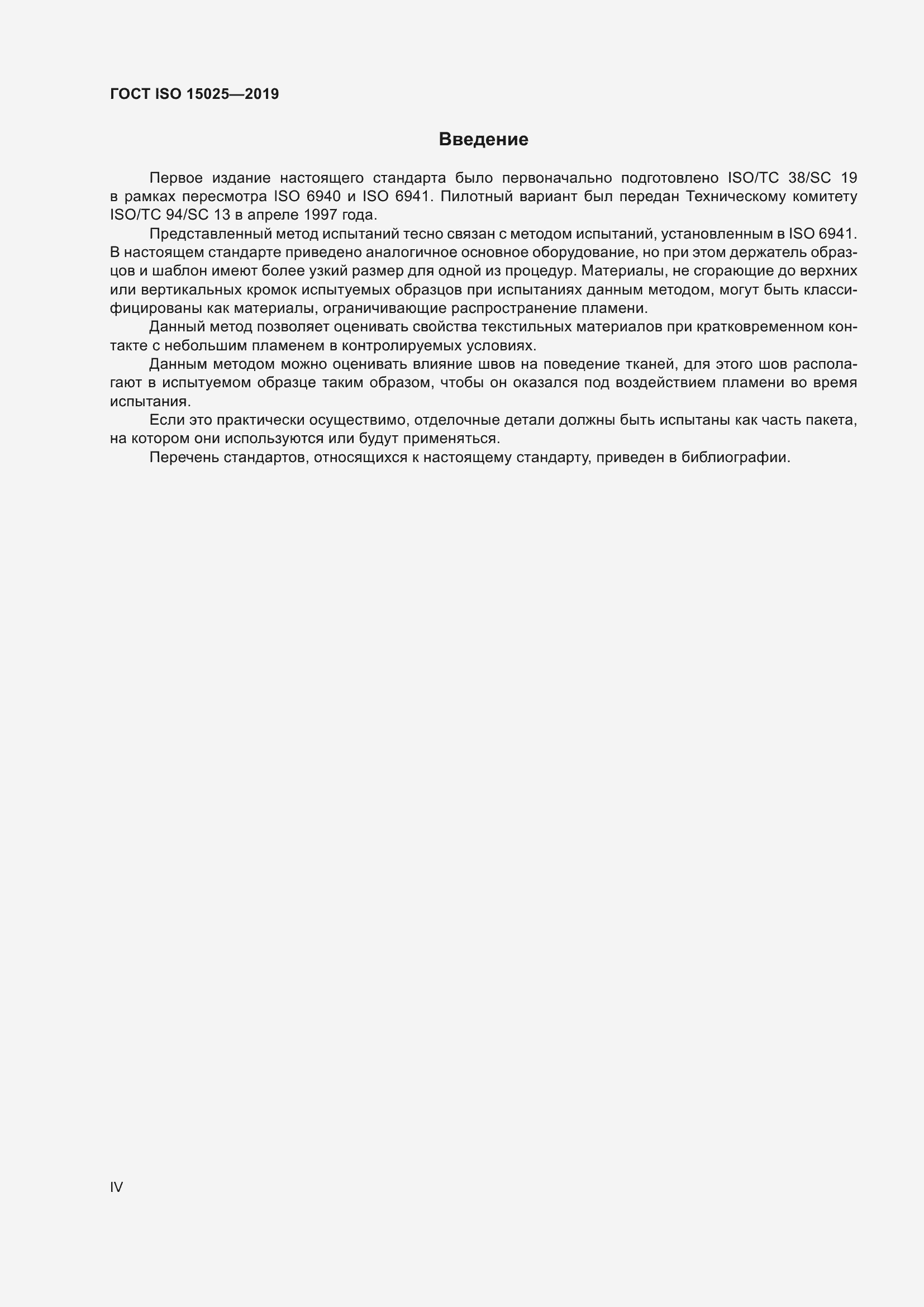 Страница 4 ГОСТ ISO 15025-2019