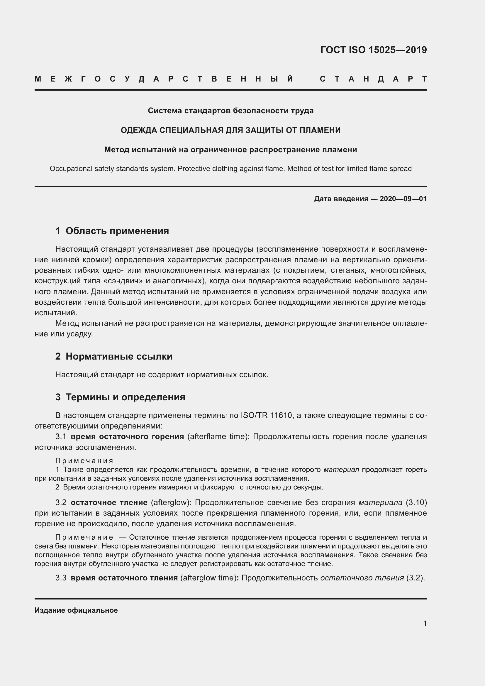 Страница 7 ГОСТ ISO 15025-2019