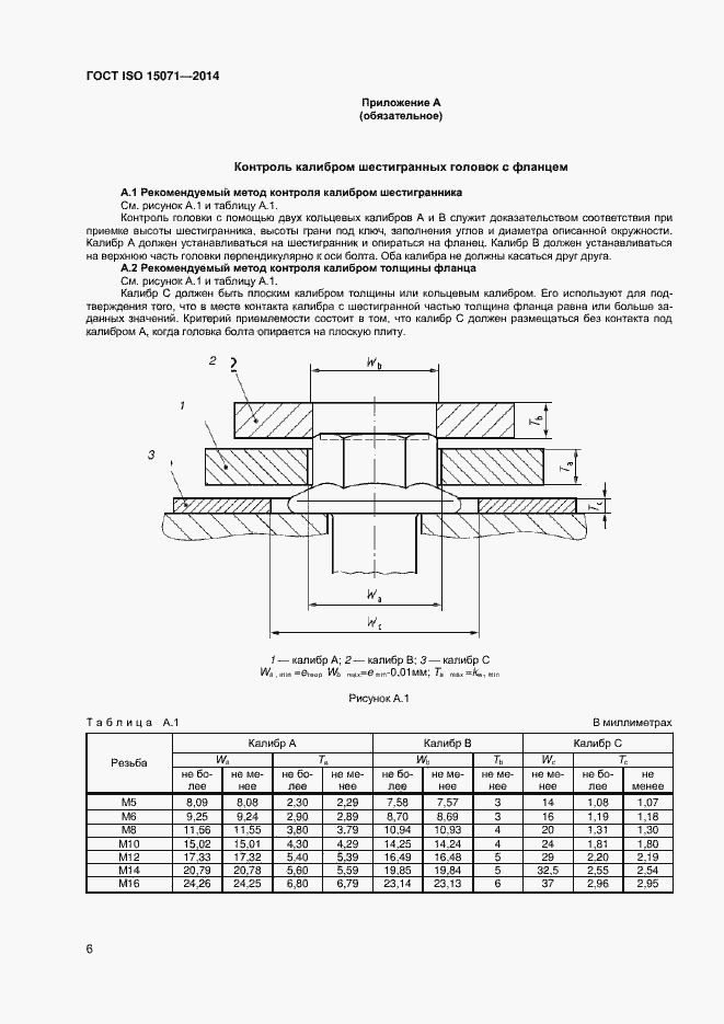 Страница 11 ГОСТ ISO 15071-2014