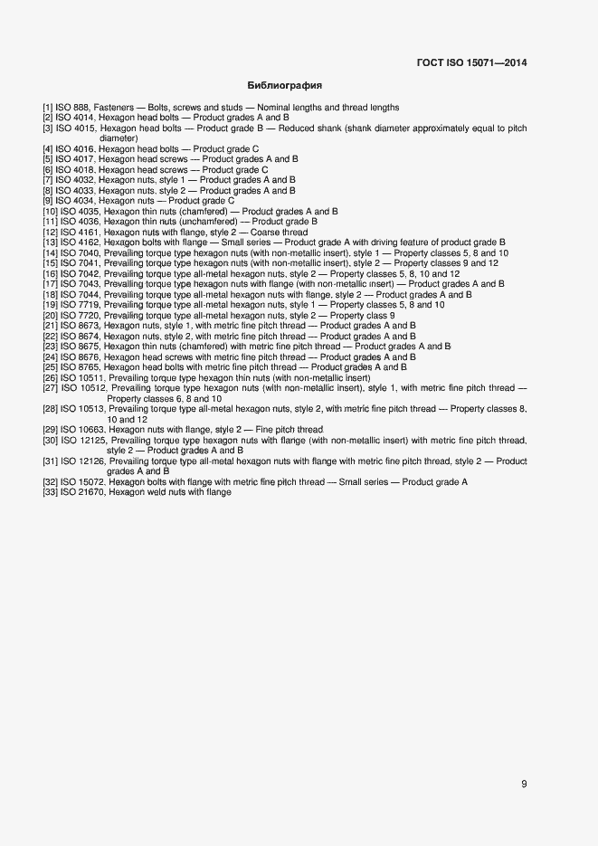 Страница 14 ГОСТ ISO 15071-2014
