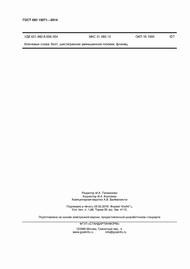 Страница 15 ГОСТ ISO 15071-2014