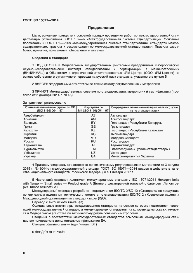 Страница 2 ГОСТ ISO 15071-2014