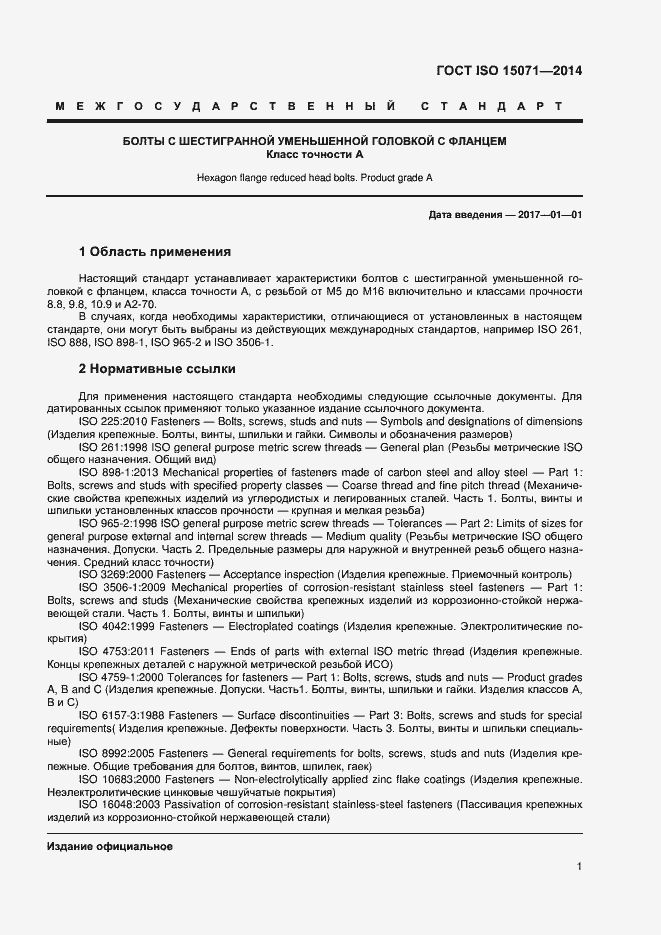 Страница 6 ГОСТ ISO 15071-2014