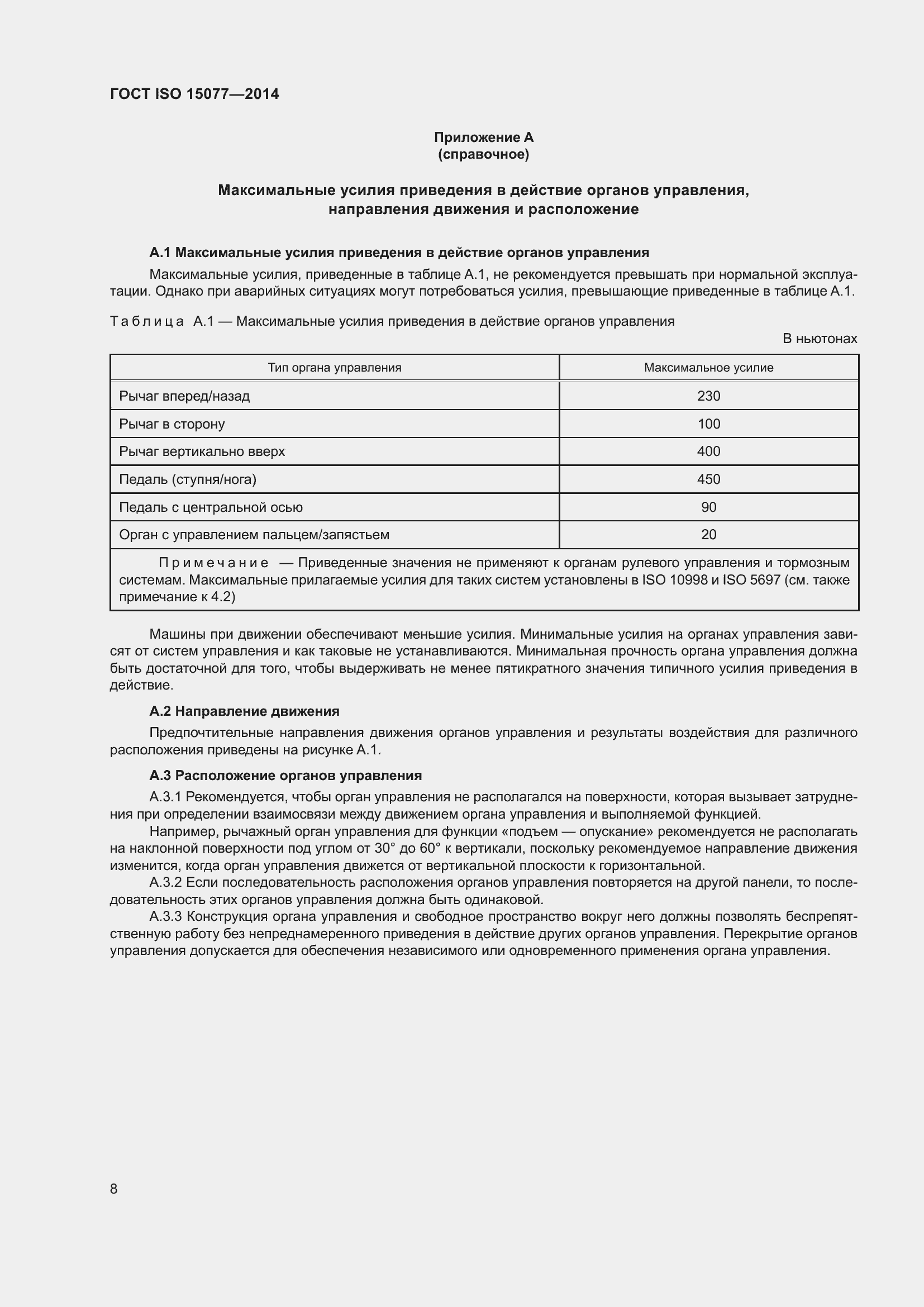 Страница 12 ГОСТ ISO 15077-2014